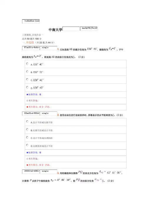 中南大学 工程测量_在线作业一
