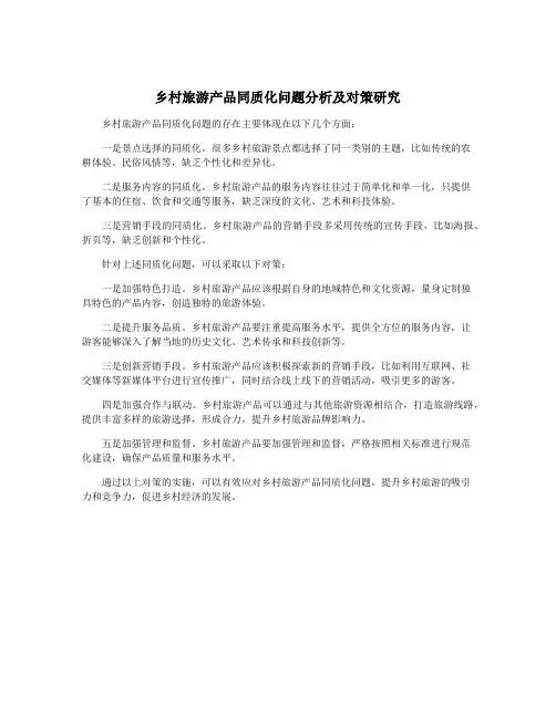 乡村旅游产品同质化问题分析及对策研究