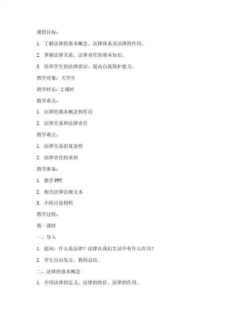 大学生法律基础知识教案