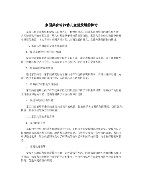 家园共育培养幼儿全面发展的探讨