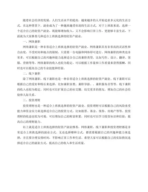 有哪些适合上班族选择的轻资产副业推荐？