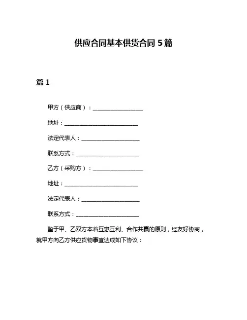 供应合同基本供货合同5篇