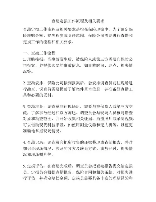 查勘定损工作流程及相关要求