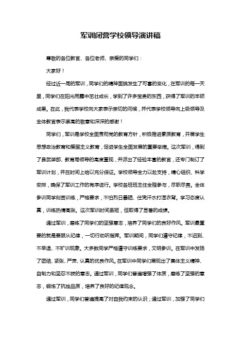 军训闭营学校领导演讲稿