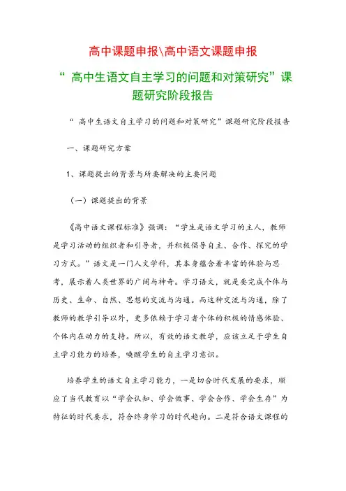 高中教科研课题：《高中生语文自主学习的问题和对策研究》课题研究阶段报告