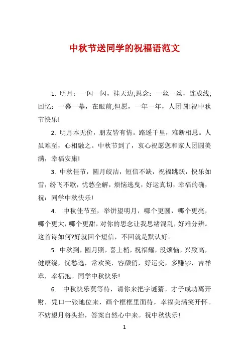 中秋节送同学的祝福语范文 