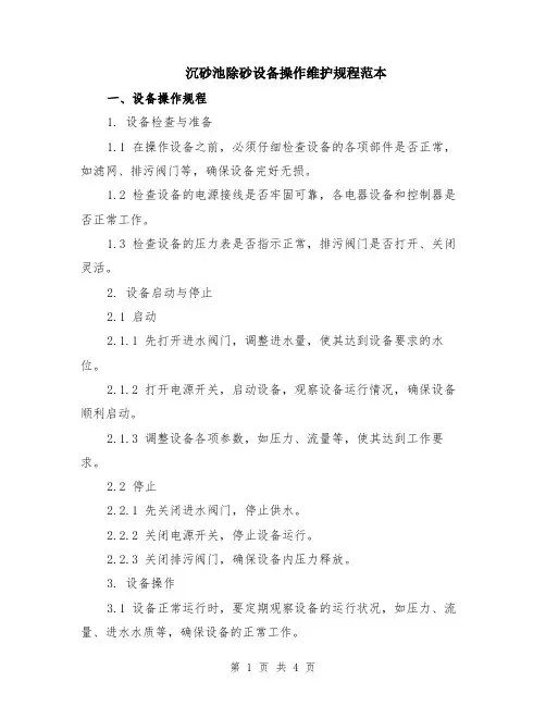 沉砂池除砂设备操作维护规程范本