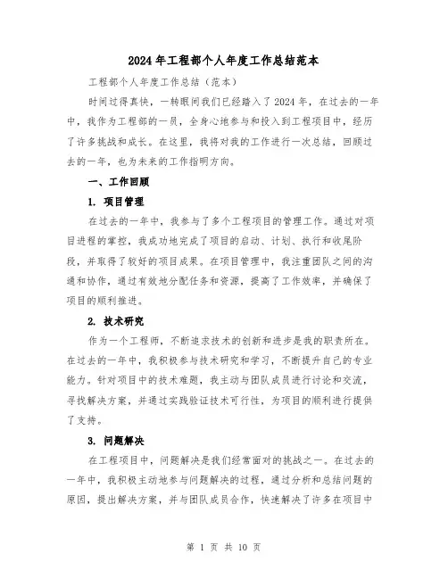 2024年工程部个人年度工作总结范本(4篇)