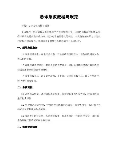 急诊急救流程与规范