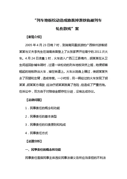 “列车地板松动造成旅客掉落铁轨被列车轧伤致残”案