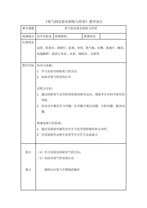 氧气的实验室制取与性质教案