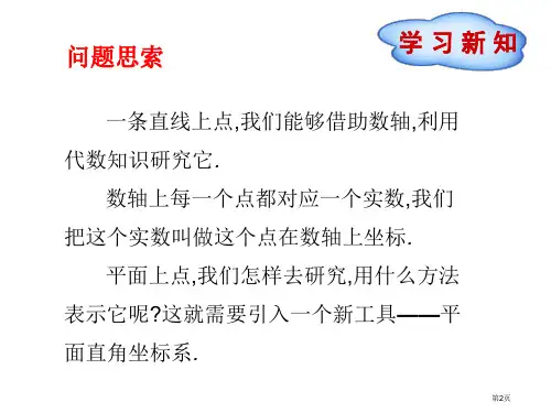 平面直角坐标系PPT优质教学课件市公开课一等奖省优质课获奖课件