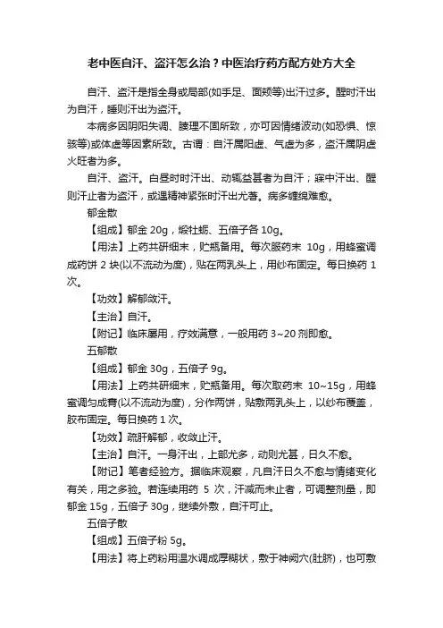 老中医自汗、盗汗怎么治？中医治疗药方配方处方大全