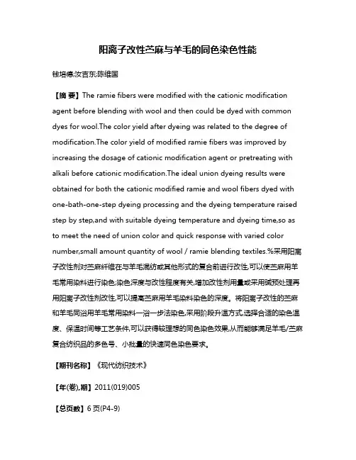 阳离子改性苎麻与羊毛的同色染色性能