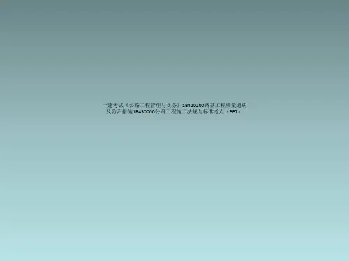 一建考试《公路工程管理与实务》1B420200路基工程质量通病及防治措施1B430000公路工程施工