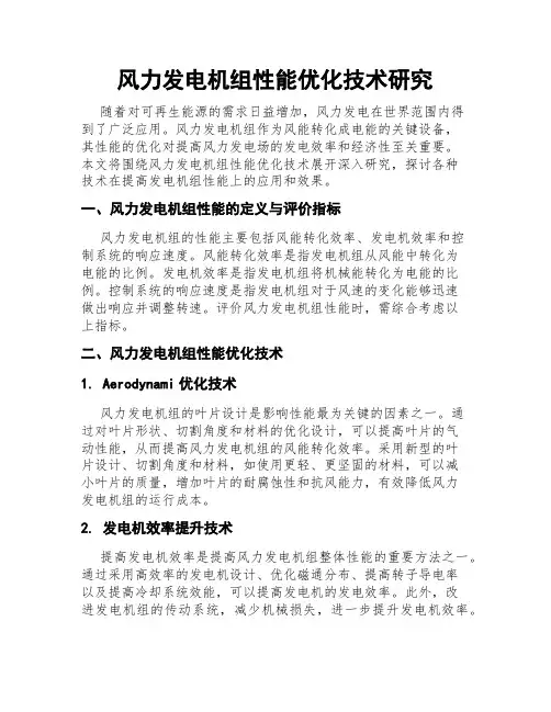 风力发电机组性能优化技术研究