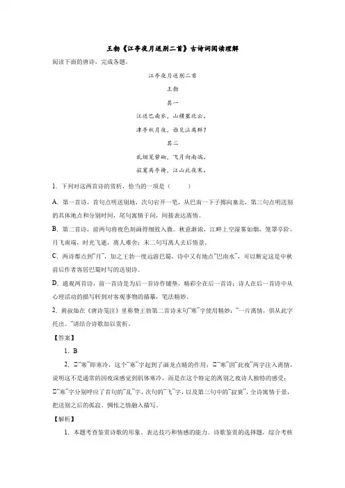 王勃《江亭夜月送别二首》古诗词阅读理解