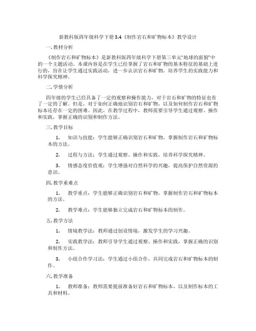 新教科版四年级科学下册3.4《制作岩石和矿物标本》教学设计