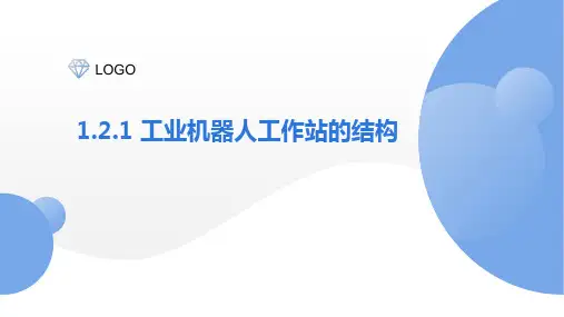 PPT课件—工业机器人集成系统数字化设计与仿真1.2.1 工业机器人工作站的结构