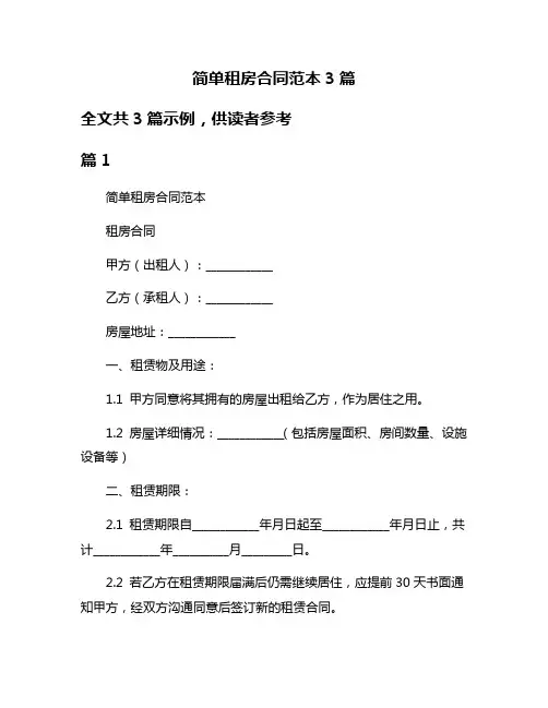 简单租房合同范本3篇