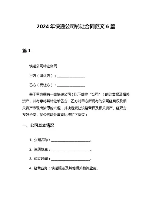 2024年快递公司转让合同范文6篇