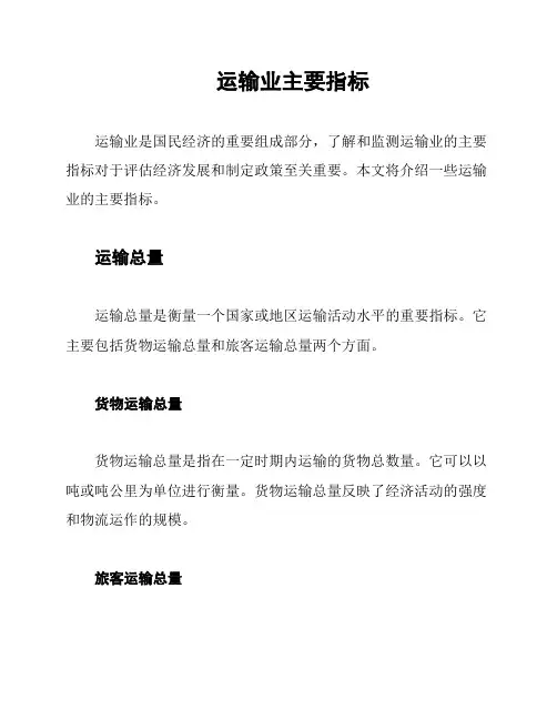 运输业主要指标