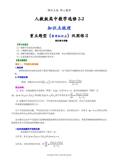 人教版高中数学【选修2-2】[知识点整理及重点题型梳理]_变化率与导数_基础