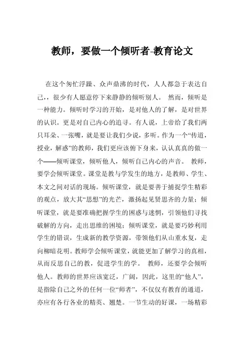 教师，要做一个倾听者-教育论文