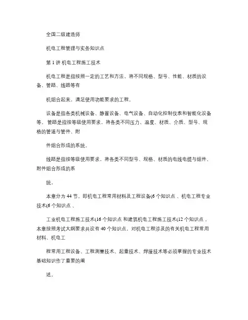 2016年二建考试机电工程管理与实务知识点汇总