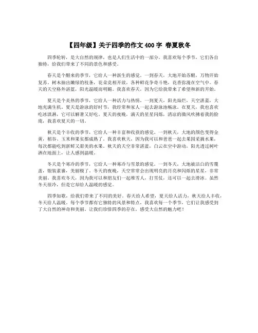 【四年级】关于四季的作文400字 春夏秋冬