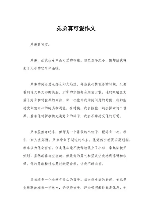 弟弟真可爱作文