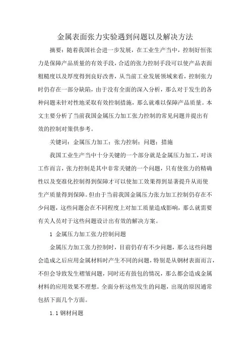 金属表面张力实验遇到问题以及解决方法