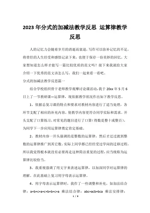 2023年分式的加减法教学反思 运算律教学反思