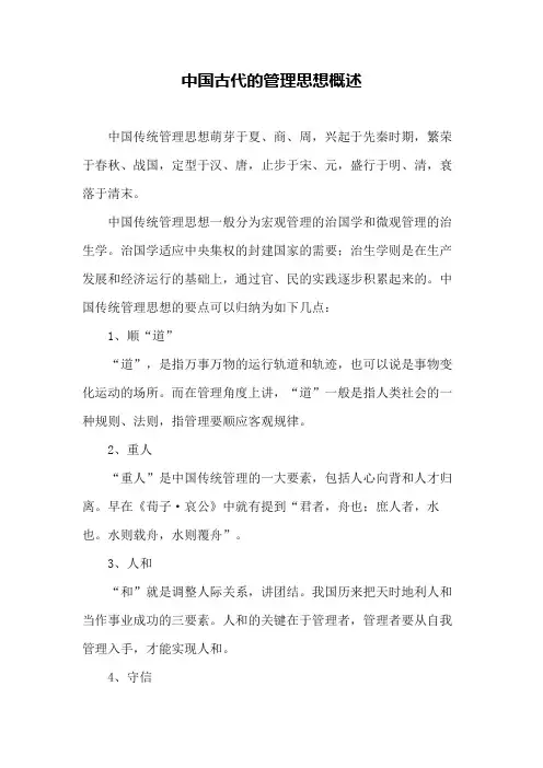 中国古代的管理思想概述