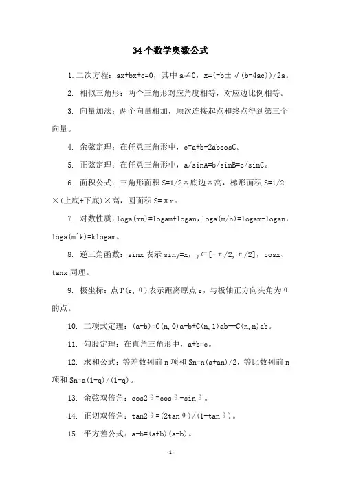 34个数学奥数公式
