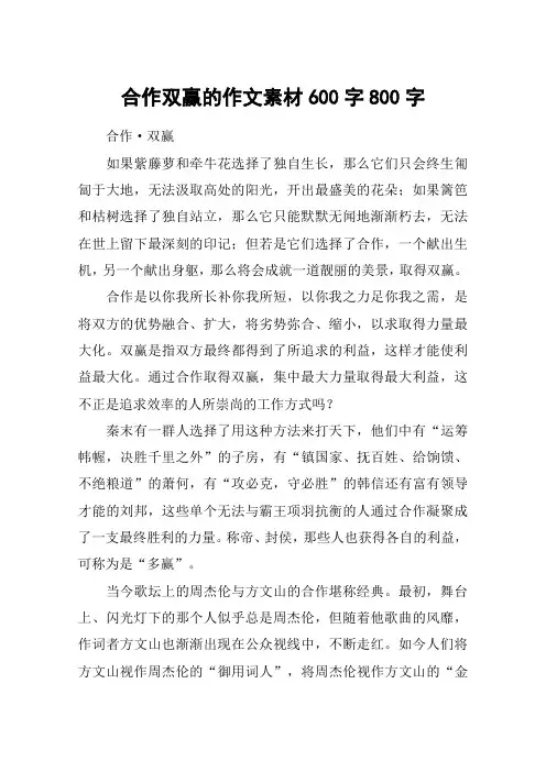 合作双赢的作文素材600字800字