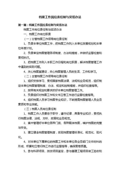 档案工作岗位责任制与奖惩办法