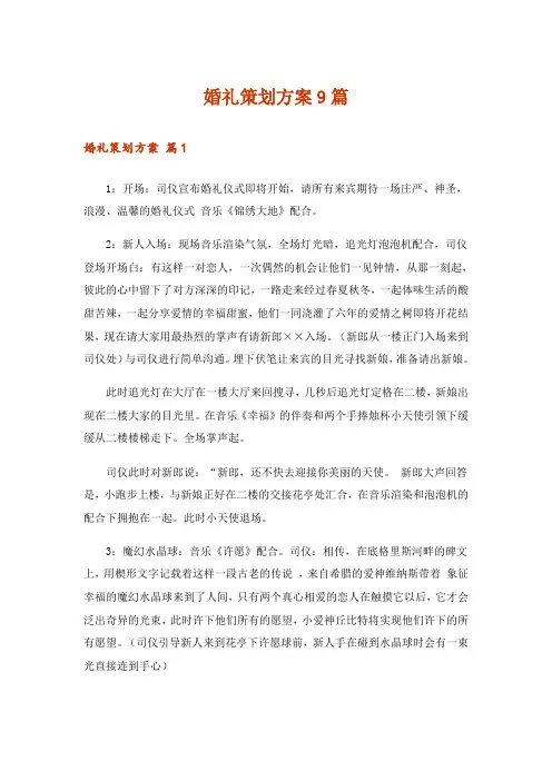 婚礼策划方案9篇_1
