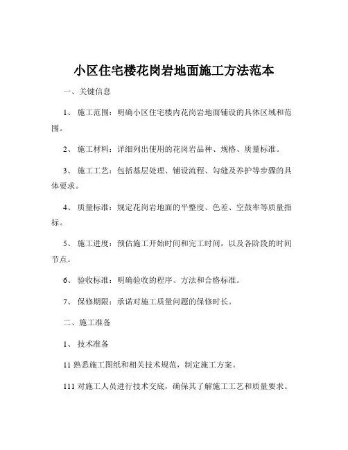 小区住宅楼花岗岩地面施工方法范本