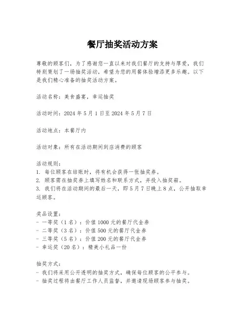 餐厅抽奖活动方案