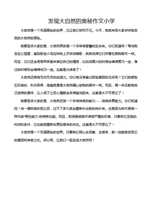 发现大自然的奥秘作文小学