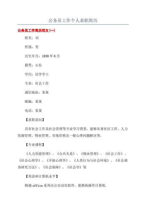 公务员工作个人求职简历