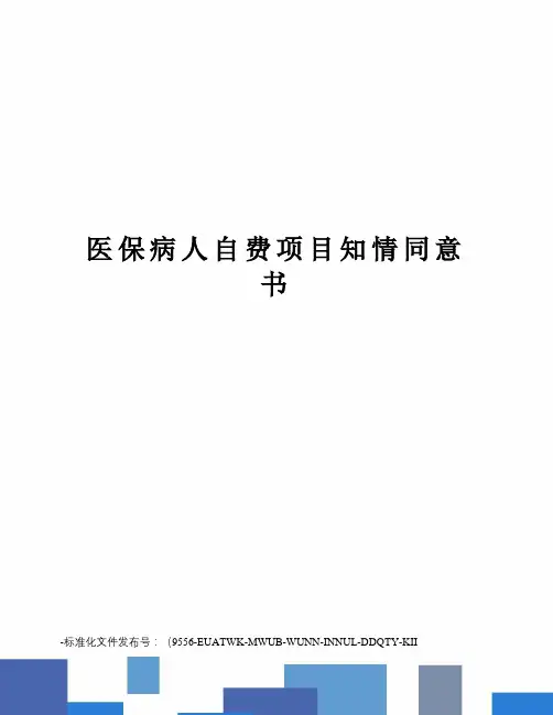 医保病人自费项目知情同意书