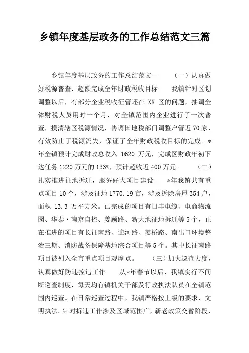 乡镇年度基层政务的工作总结范文三篇