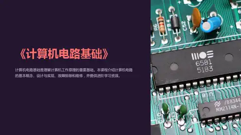 《计算机电路基础》