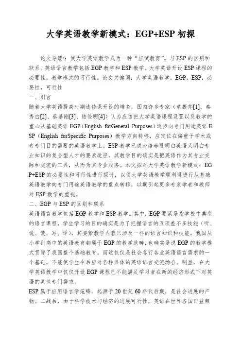 大学英语教学新模式：EGP+ESP初探