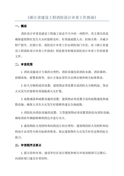 《浙江省建设工程消防设计审查工作指南》