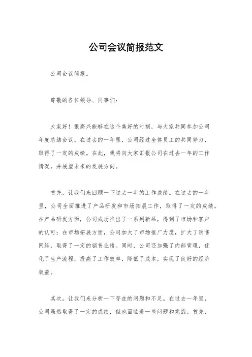 公司会议简报范文