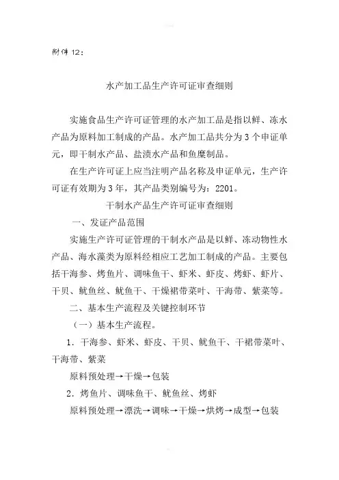 水产品加工生产许可审查细则