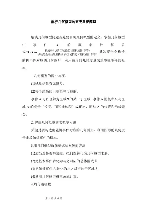 3.3剖析几何概型的五类重要题型